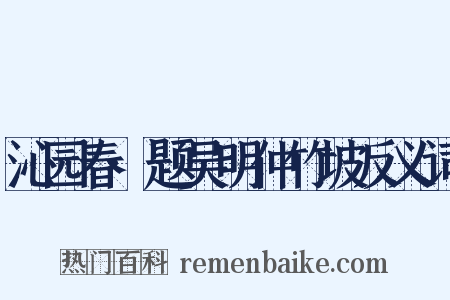 沁园春·题吴明仲竹坡反义词是什么意思的图片